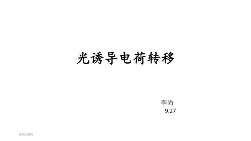 光诱导电荷转移
