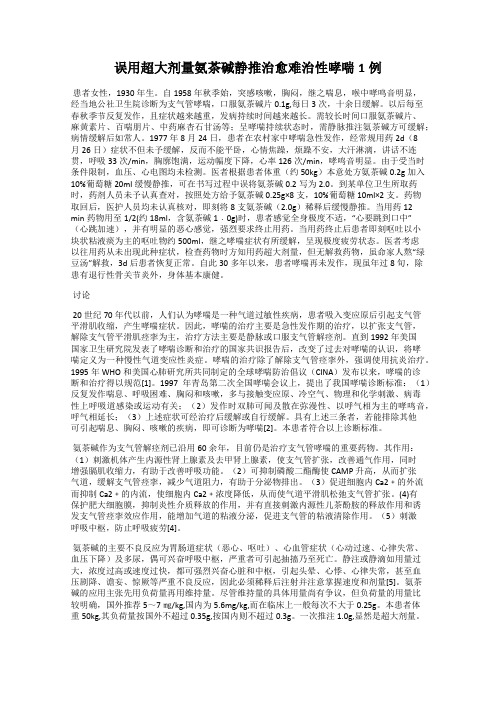 误用超大剂量氨茶碱静推治愈难治性哮喘1例
