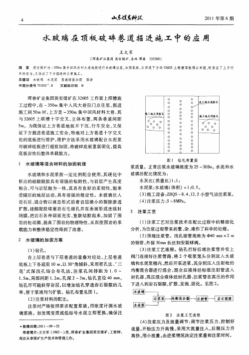 水玻璃在顶板破碎巷道掘进施工中的应用