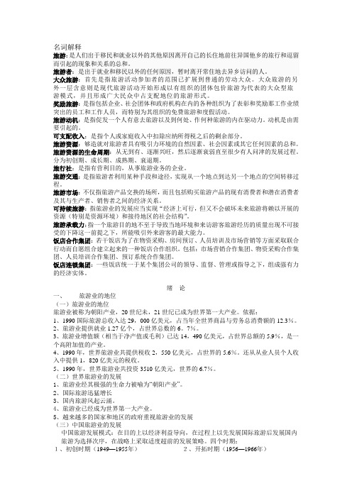 旅游学复习资料