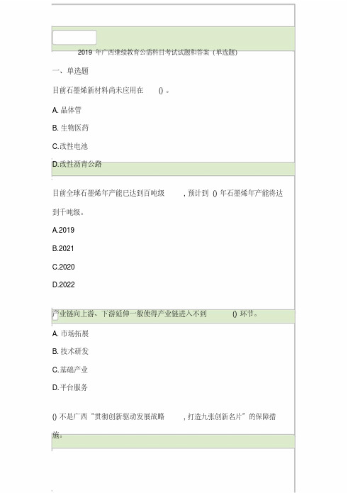 2021年题库广西继续教育公需科目考试试题和答案4金典