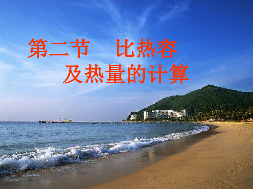 新沪科版九年级物理全一册《十三章 内能与热机  第二节 科学探究：物质的比热容》课件_0