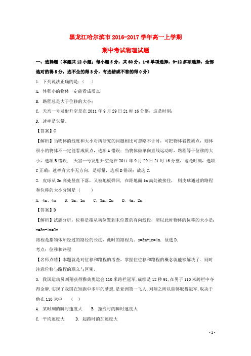 黑龙江哈尔滨市高一物理上学期期中试题(含解析)