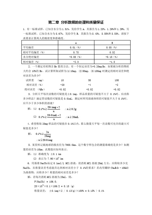分析化学习题解答Word版