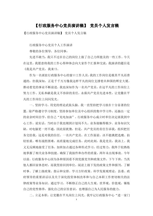 【行政服务中心党员演讲稿】 党员个人发言稿
