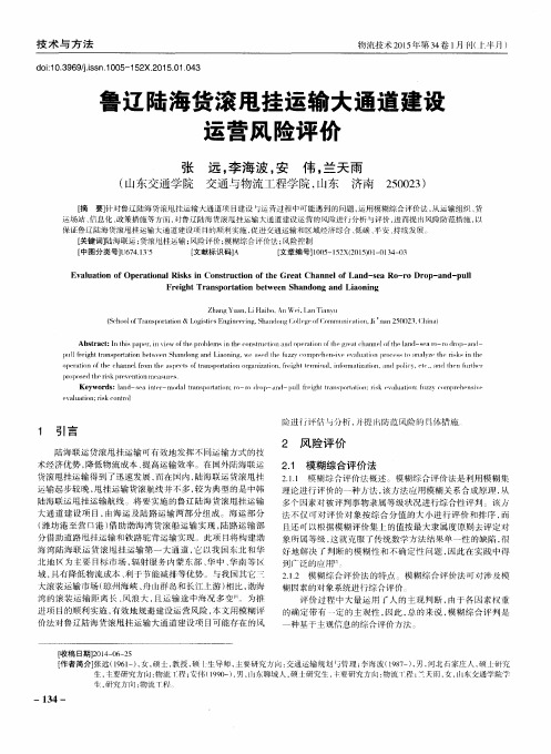 鲁辽陆海货滚甩挂运输大通道建设运营风险评价