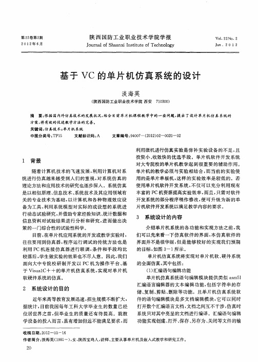 基于VC的单片机仿真系统的设计