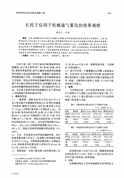 长托宁应用于机械通气雾化的效果观察