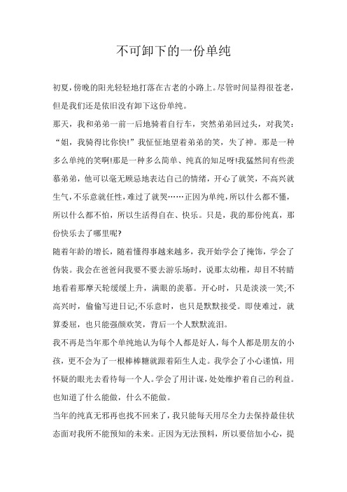 六年级记叙文不可卸下的一份单纯