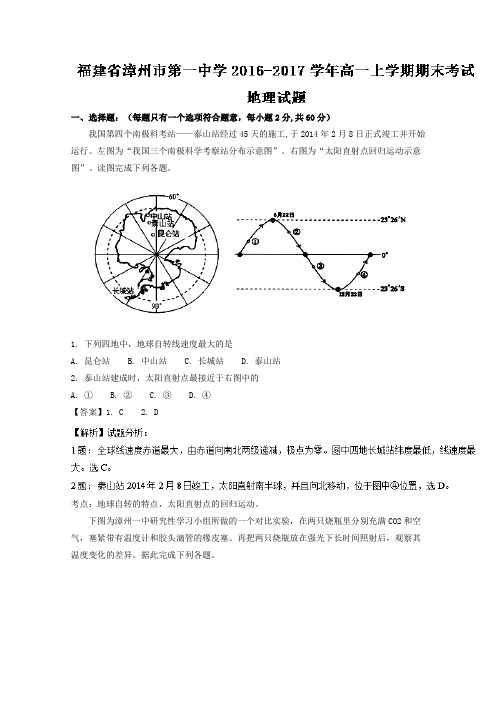福建省漳州市第一中学2016-2017学年高一上学期期末考试地理试题Word版含解析