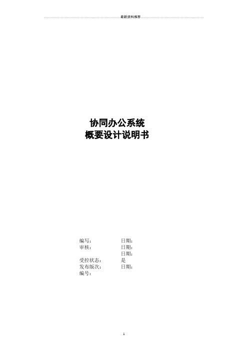 OA协同办公系统概要设计说明书精编版