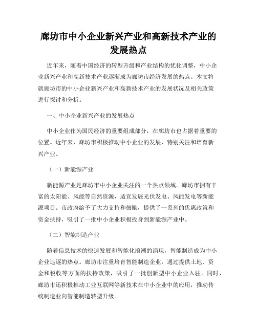 廊坊市中小企业新兴产业和高新技术产业的发展热点