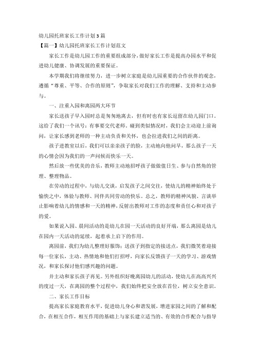 幼儿园托班家长工作计划3篇