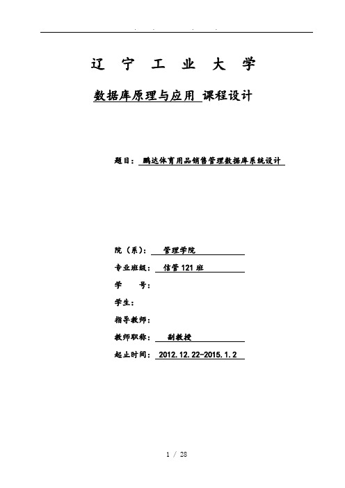 鹏达体育用品销售管理数据库系统设计课程设计论文