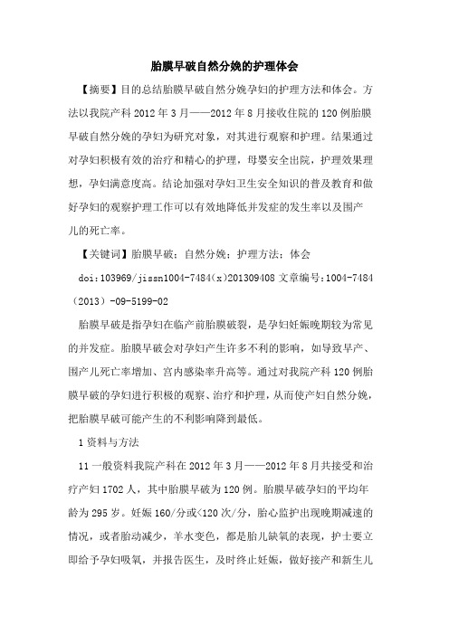 胎膜早破自然分娩的护理体会