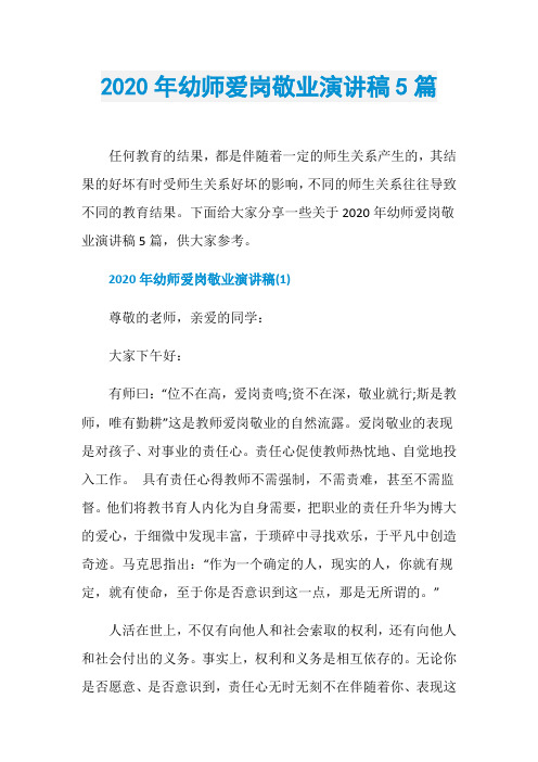 2020年幼师爱岗敬业演讲稿5篇