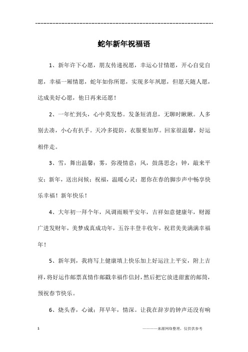 蛇年新年祝福语