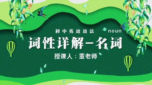 外研版初中英语-名词