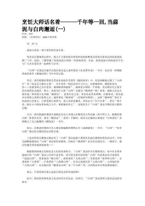 烹饪大师话名肴———千年等一回,当蒜泥与白肉邂逅(一)