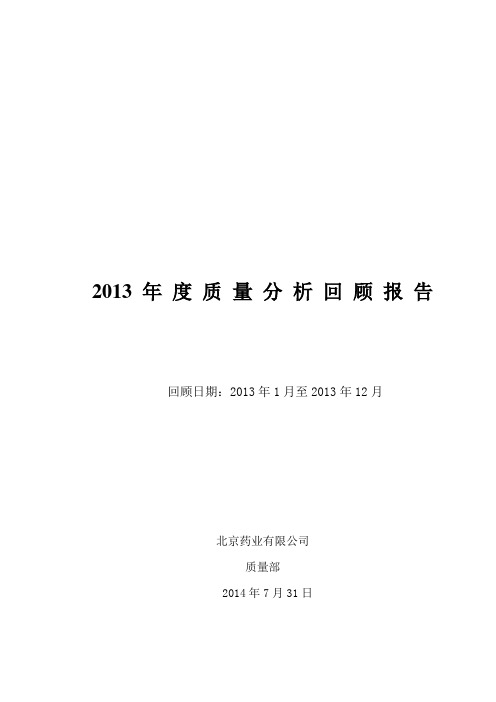 中药饮片2013 年 度 质 量  回 顾 报 告