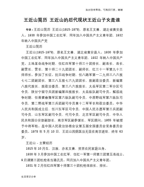 王近山简历 王近山的后代现状王近山子女是谁