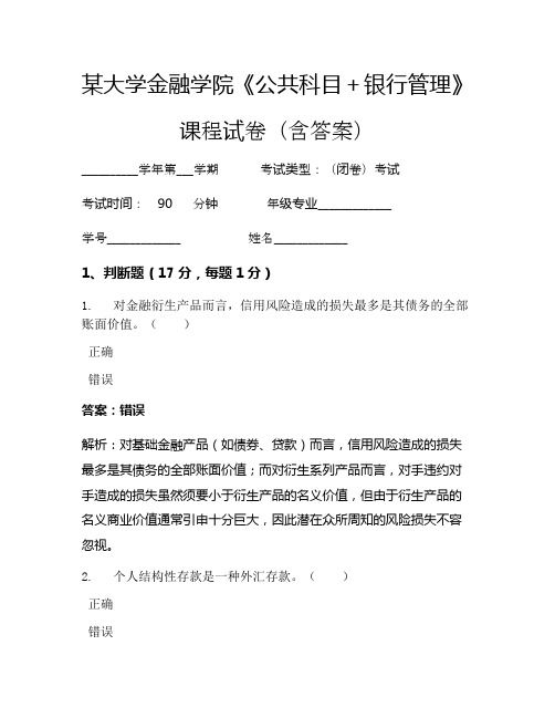 某大学金融学院《公共科目+银行管理》考试试卷(3100)