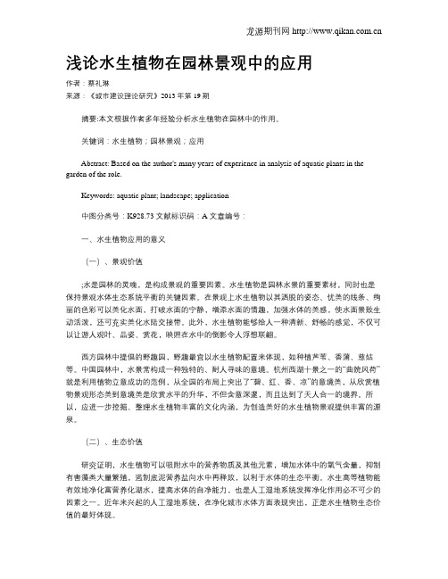 浅论水生植物在园林景观中的应用