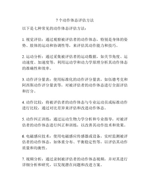 7个动作体态评估方法