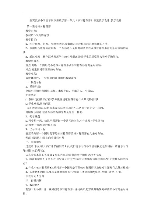 新冀教版小学五年级下册数学第一单元《轴对称图形》教案教学设计_教学设计 