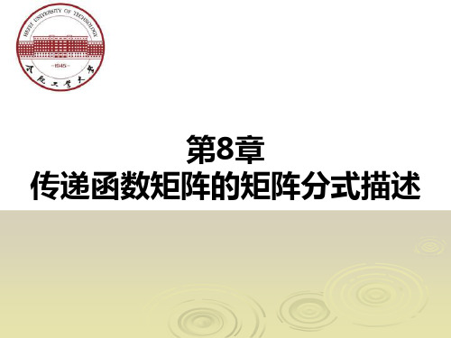第8章 传递函数矩阵的矩阵分式描述.