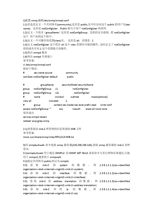 linux下的snmp配置及获取信息测试