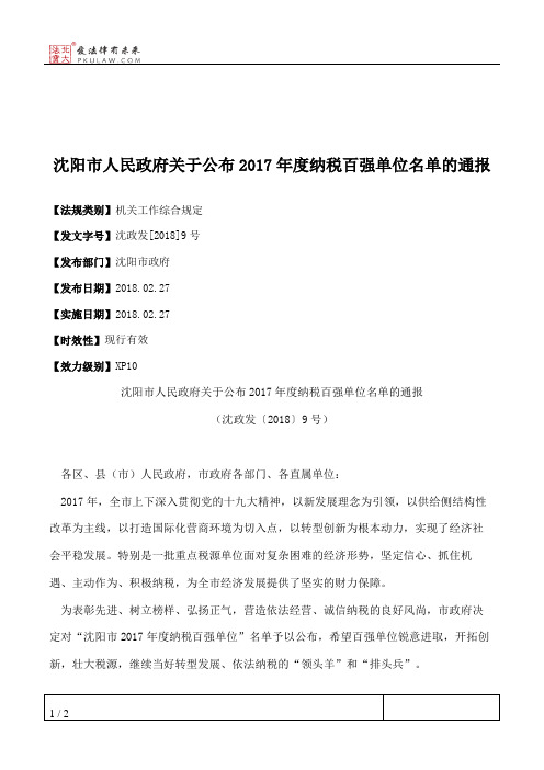 沈阳市人民政府关于公布2017年度纳税百强单位名单的通报