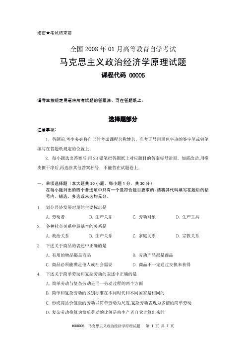 #00005 全国2008年01月高等教育自学考试 马克思主义政治经济学原理试题