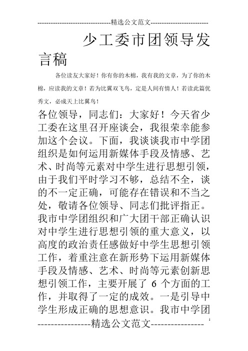 少工委市团领导发言稿_0
