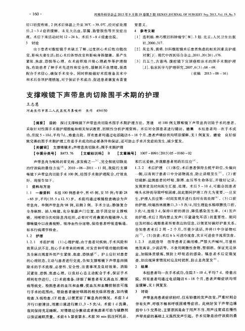 支撑喉镜下声带息肉切除围手术期的护理