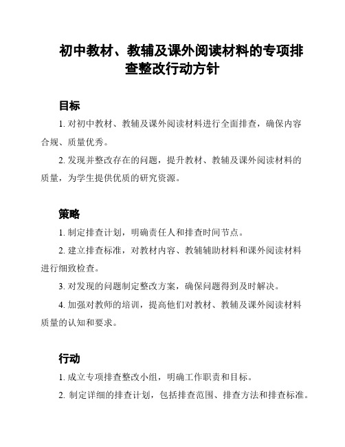 初中教材、教辅及课外阅读材料的专项排查整改行动方针