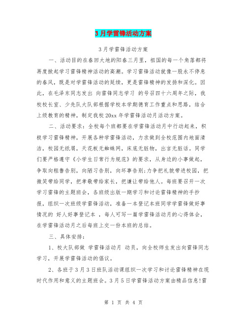 3月学雷锋活动方案