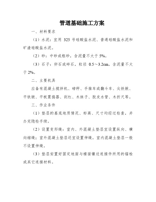 管道基础施工方案