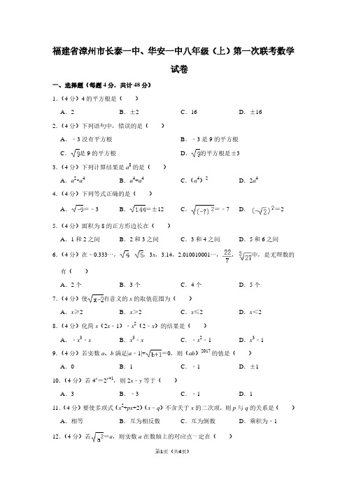 福建省漳州市长泰一中、华安一中八年级(上)第一次联考数学试卷