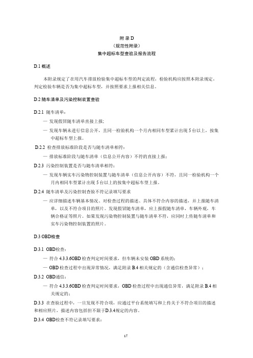 集中超标车型查验及报告流程、在用汽车设备检查项目及周期要求