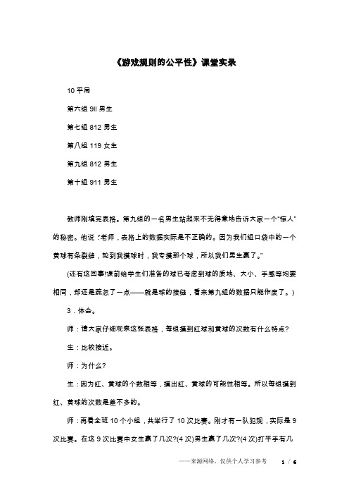 《游戏规则的公平性》课堂实录