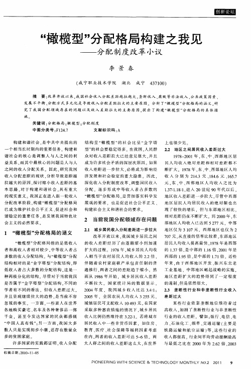 “橄榄型”分配格局构建之我见——分配制度改革小议
