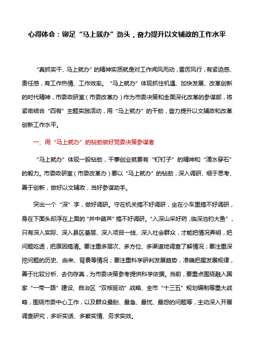 心得体会：铆足“马上就办”劲头,奋力提升以文辅政的工作水平