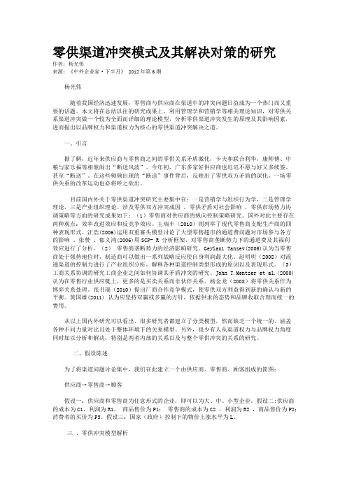 零供渠道冲突模式及其解决对策的研究