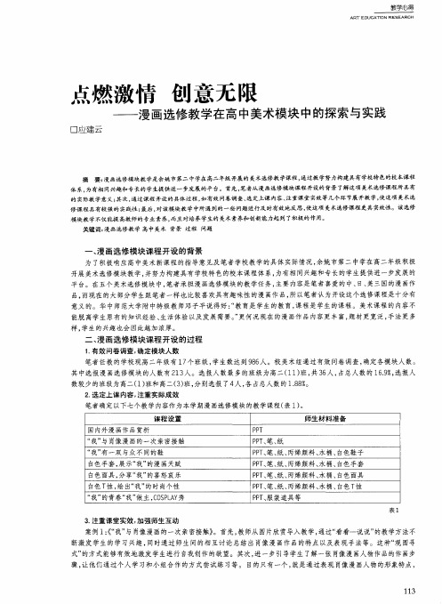 点燃激情 创意无限——漫画选修教学在高中美术模块中的探索与实践