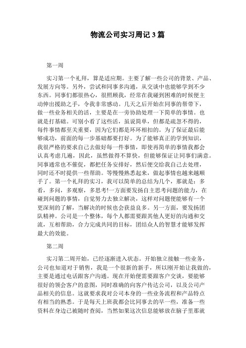 物流公司实习周记3篇