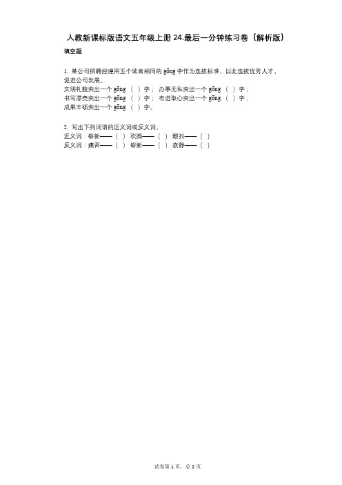 小学语文-有答案-人教新课标版语文五年级上册24最后一分钟练习卷(解析版)