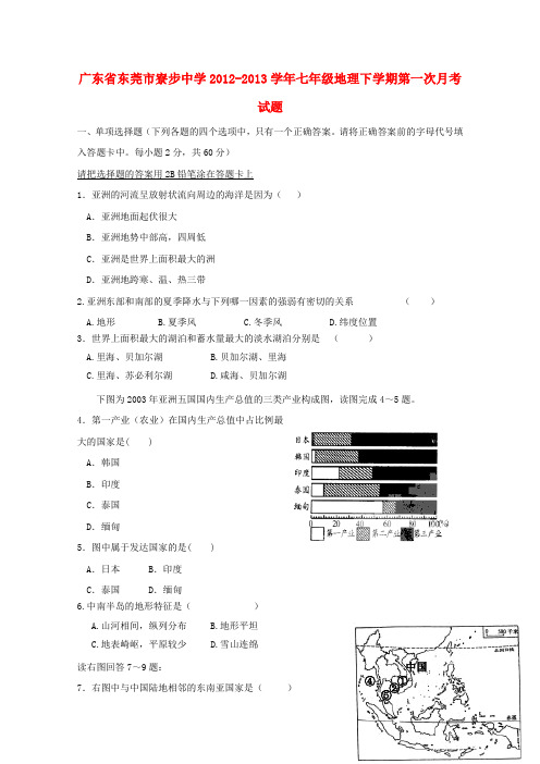 广东省东莞市寮步中学七年级地理下学期第一次月考试题(无答案) 新人教版