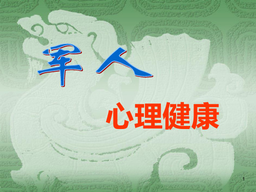 军人心理健康PPT课件