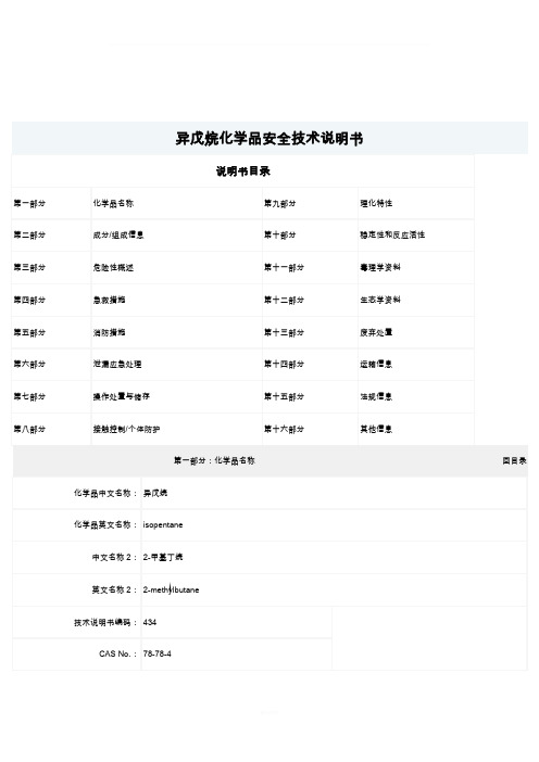 异戊烷化学品安全技术说明书